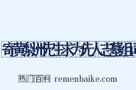 寄黄梨洲先生求为先人志墓组词是什么意思的图片